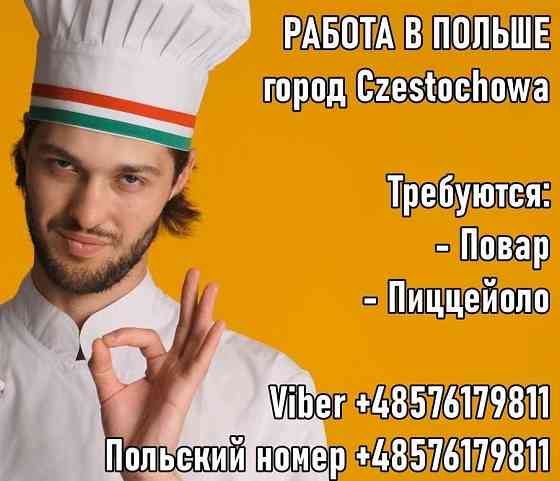Вакансии в Польше. Пиццайоло и Повар, мужчины и женщины. ქუთაისი