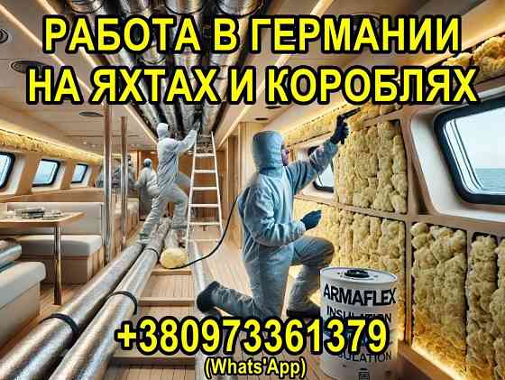 Работа в Германии на яхтах и кораблях, внутренние работы. თბილისი