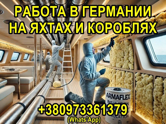 გერმანიაში მუშაობა იახტებზე და გემებზე, შიდა სამუშაოები. თბილისი - ფოტო 1
