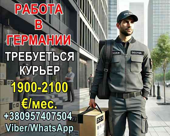 Работа курьером в Германии თბილისი