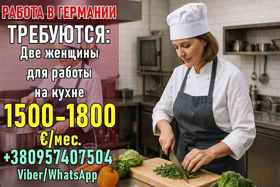 Работа на кухне для женщин | Германия (г. Куксхафен) რუსთავი